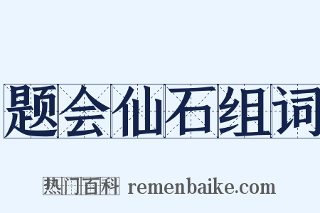 题会仙石组词是什么意思的图片